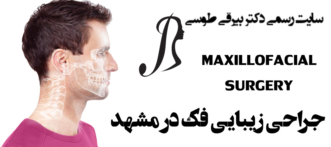جراحی زیبایی فک در مشهد